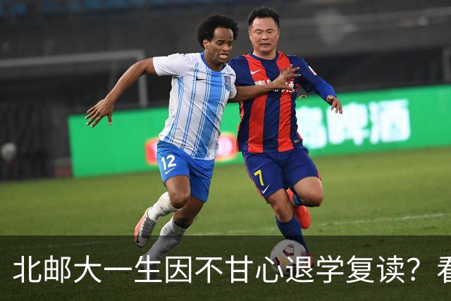北邮大一生因不甘心退学复读？看网友热议与反思