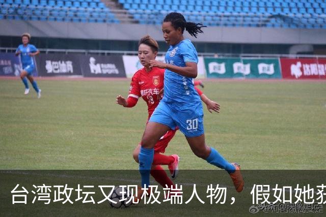 台湾政坛又现极端人物，假如她获得领导权，局势将更加紧张？