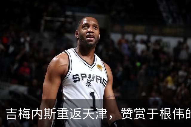 吉梅内斯重返天津，赞赏于根伟的执教才华与管理能力
