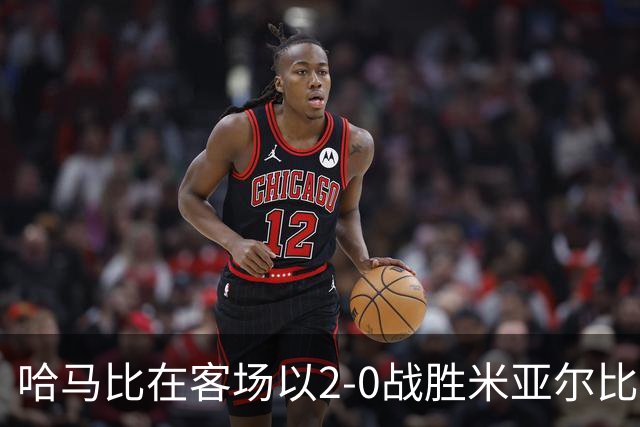 哈马比在客场以2-0战胜米亚尔比，攻入两球确定胜局