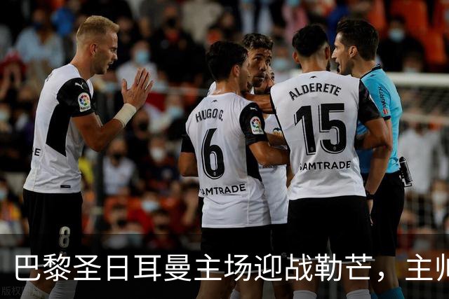 巴黎圣日耳曼主场迎战勒芒，主帅恩里克：全取三分是关键