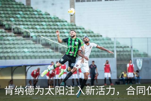 肯纳德为太阳注入新活力，合同仅需600万