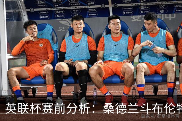 英联杯赛前分析：桑德兰斗布伦特福德