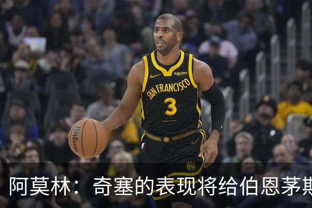 阿莫林：奇塞的表现将给伯恩茅斯后防带来挑战