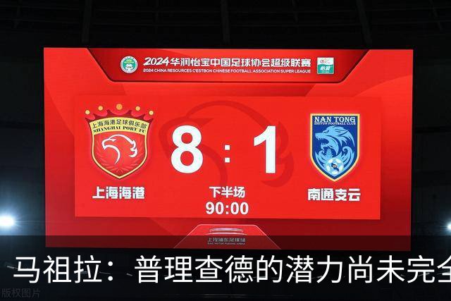 马祖拉：普理查德的潜力尚未完全释放，未来无限可能